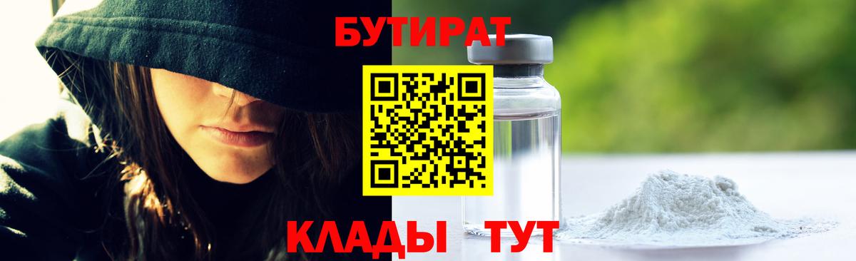 Курчатов  Бутират BDO 33%  Вход с VPN 